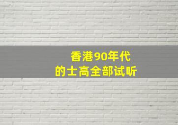 香港90年代的士高全部试听