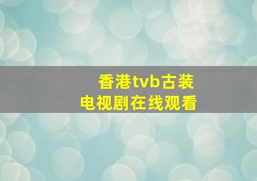 香港tvb古装电视剧在线观看