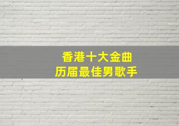 香港十大金曲历届最佳男歌手