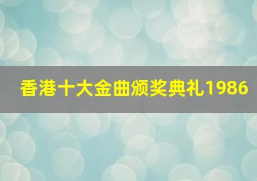 香港十大金曲颁奖典礼1986