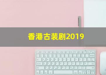 香港古装剧2019