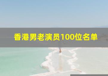 香港男老演员100位名单