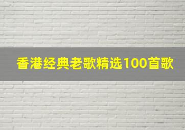 香港经典老歌精选100首歌