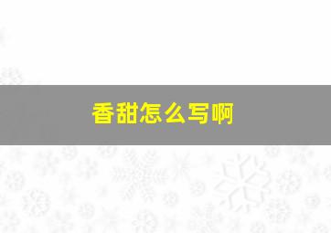 香甜怎么写啊