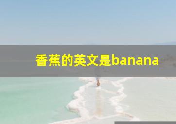 香蕉的英文是banana