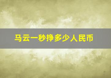 马云一秒挣多少人民币