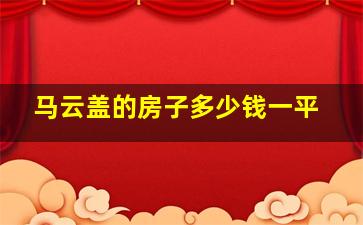 马云盖的房子多少钱一平