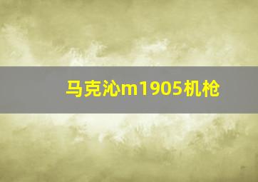 马克沁m1905机枪