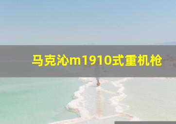 马克沁m1910式重机枪