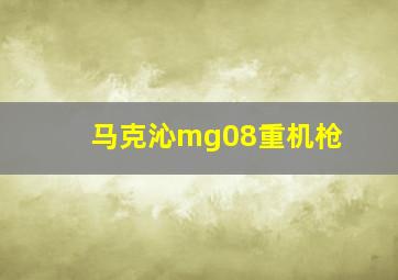 马克沁mg08重机枪