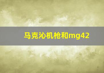 马克沁机枪和mg42