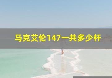 马克艾伦147一共多少杆