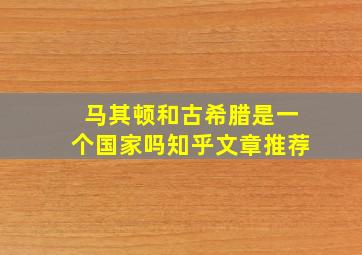 马其顿和古希腊是一个国家吗知乎文章推荐