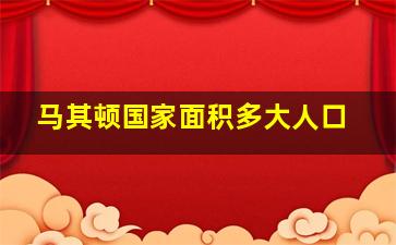 马其顿国家面积多大人口