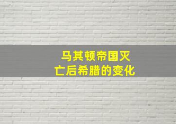 马其顿帝国灭亡后希腊的变化