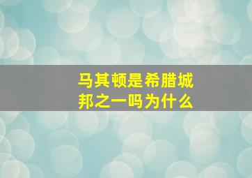 马其顿是希腊城邦之一吗为什么