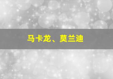 马卡龙、莫兰迪