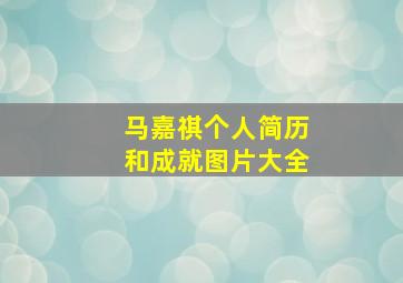 马嘉祺个人简历和成就图片大全