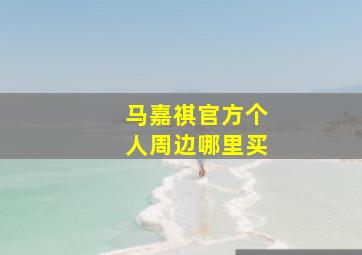 马嘉祺官方个人周边哪里买