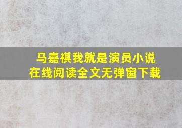 马嘉祺我就是演员小说在线阅读全文无弹窗下载