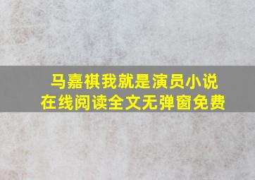 马嘉祺我就是演员小说在线阅读全文无弹窗免费