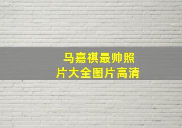 马嘉祺最帅照片大全图片高清