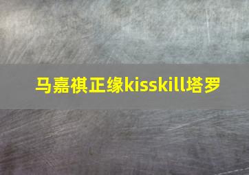 马嘉祺正缘kisskill塔罗