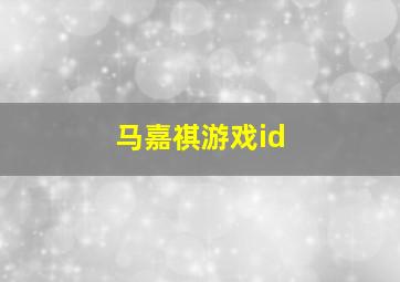 马嘉祺游戏id