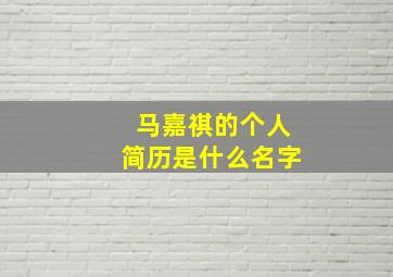 马嘉祺的个人简历是什么名字