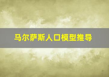 马尔萨斯人口模型推导