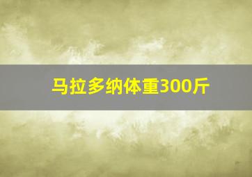 马拉多纳体重300斤