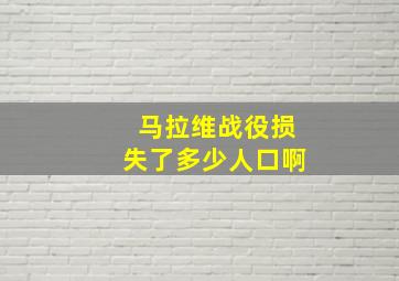 马拉维战役损失了多少人口啊