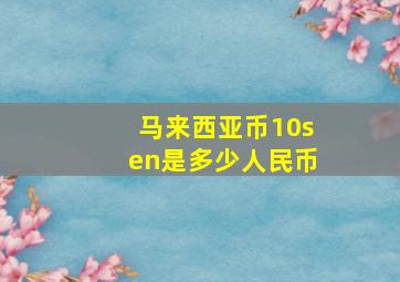 马来西亚币10sen是多少人民币