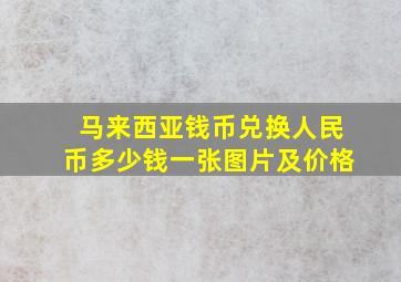 马来西亚钱币兑换人民币多少钱一张图片及价格