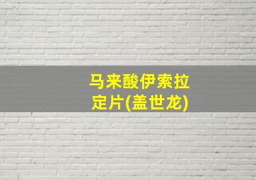 马来酸伊索拉定片(盖世龙)