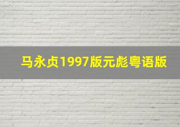 马永贞1997版元彪粤语版