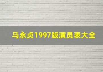 马永贞1997版演员表大全