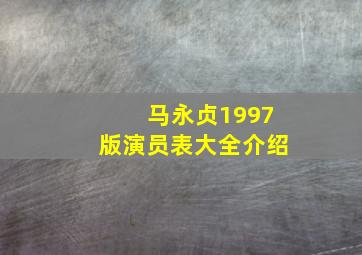 马永贞1997版演员表大全介绍