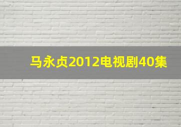 马永贞2012电视剧40集