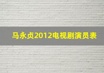 马永贞2012电视剧演员表