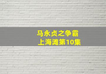 马永贞之争霸上海滩第10集