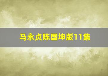 马永贞陈国坤版11集