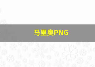 马里奥PNG