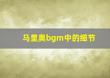 马里奥bgm中的细节