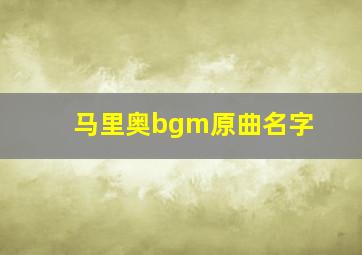 马里奥bgm原曲名字