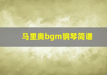 马里奥bgm钢琴简谱