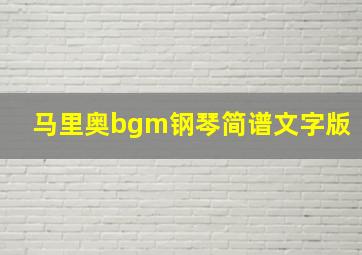 马里奥bgm钢琴简谱文字版