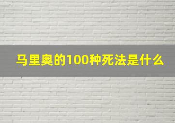 马里奥的100种死法是什么