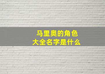 马里奥的角色大全名字是什么