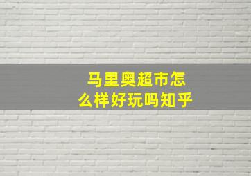 马里奥超市怎么样好玩吗知乎